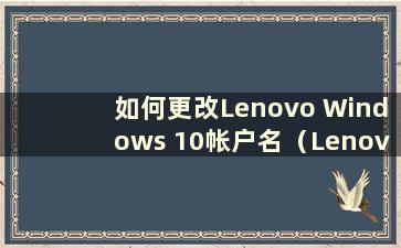 如何更改Lenovo Windows 10帐户名（Lenovo更改帐户名）